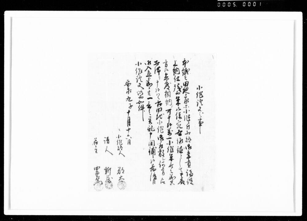 作品画像：小作証文之事（作徳として米8俵納）