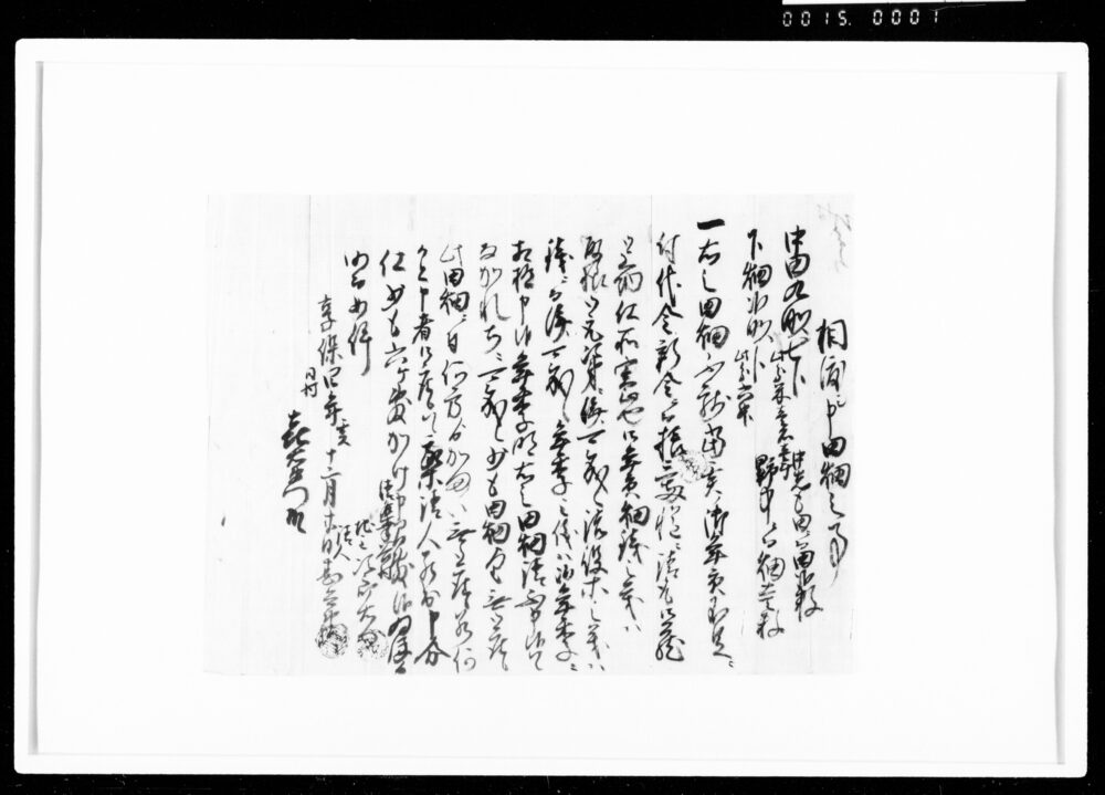 作品画像：相渡シ申田畑之事（代金13両受取）