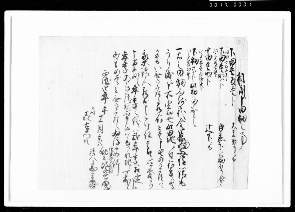 作品画像：相渡し申田畑之事（代金45両請取）