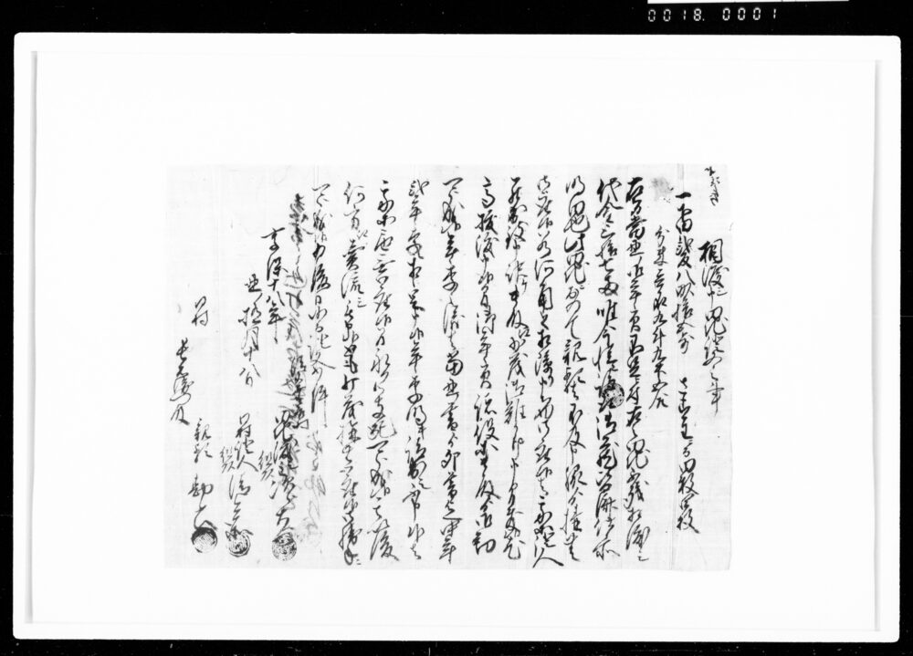 作品画像：相渡シ申田地証文之事（代金37両請取）