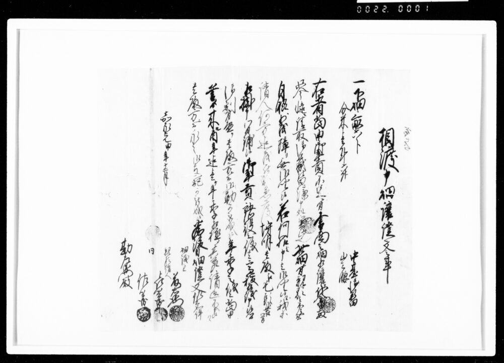 作品画像：相渡申畑譲証文之事（代金2両請取）