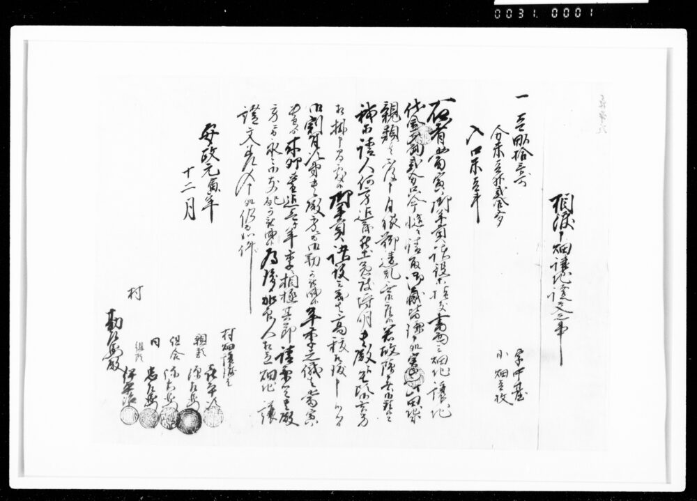 作品画像：相渡申畑譲地証文之事（代金4両2分請取）