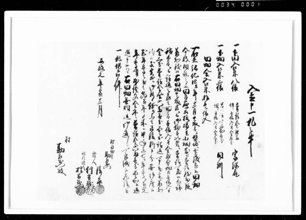 作品画像：入置申一札之事（普請金合6両1分請返）