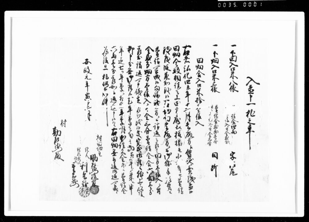 作品画像：入置申一札之事（普請金合6両1分請返）
