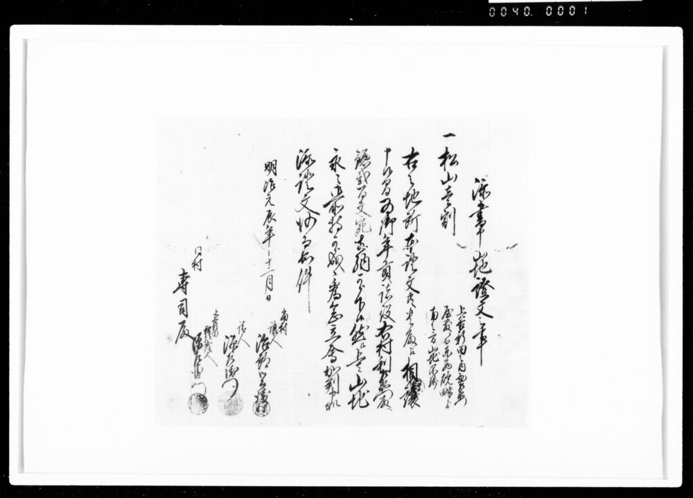 作品画像：添書申山地証文之事（松山1割相譲）