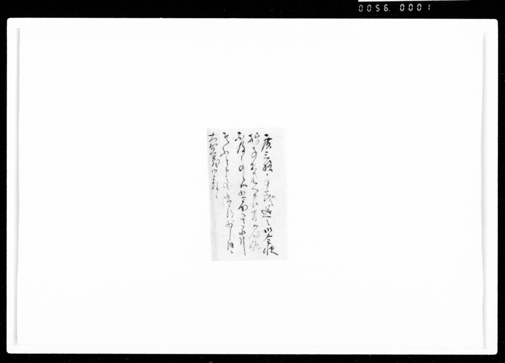 作品画像：[廣三全快にて心配不及につき]