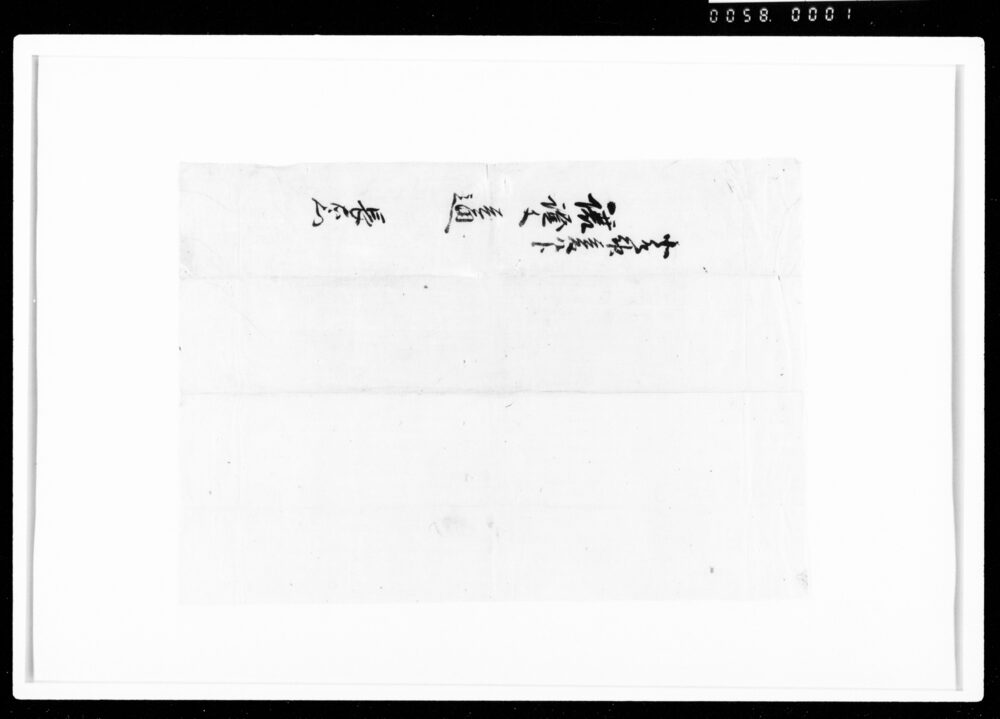 作品画像：相渡申田地譲証文之事（代金5両請取）