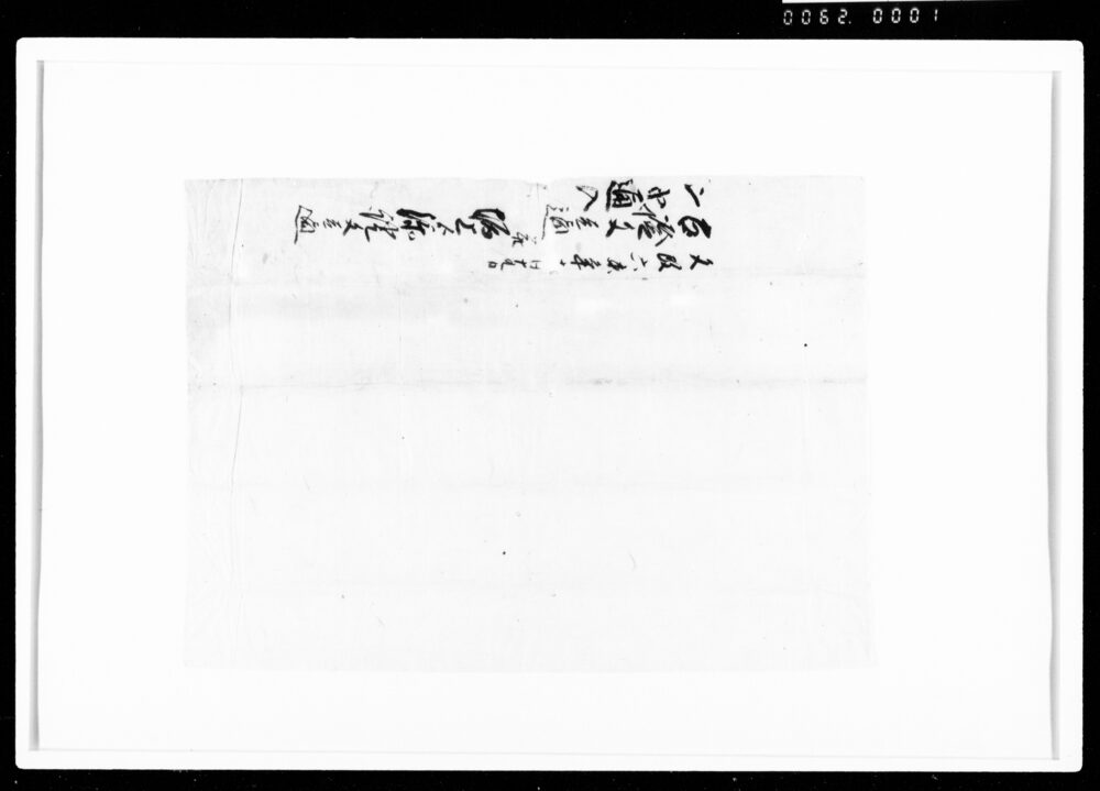 作品画像：相渡申田地証文之事（代金39両2分請取）