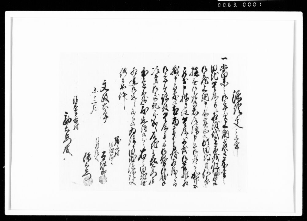 作品画像：添証文之事（田地・代金不残受取）
