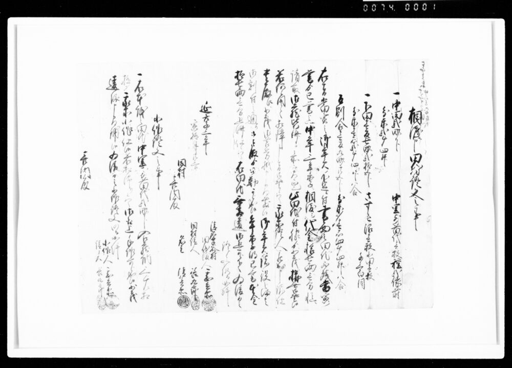 作品画像：相渡申田地証文之事（代金17両1分請取）