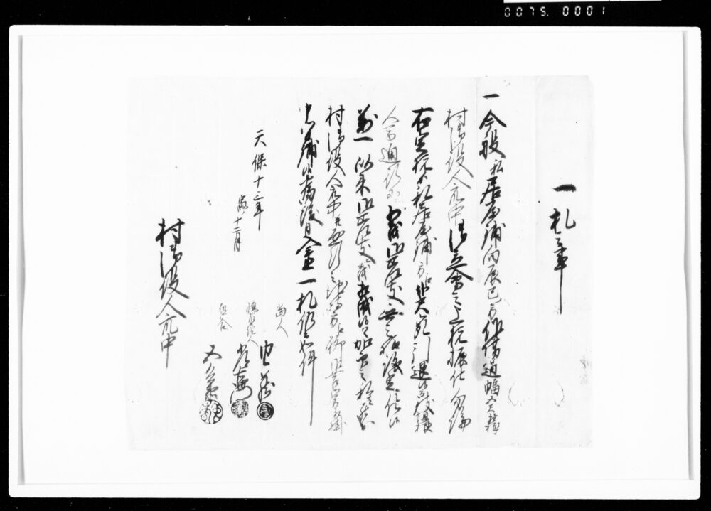 作品画像：一札之事（私居屋敷境界杭振につき議定）