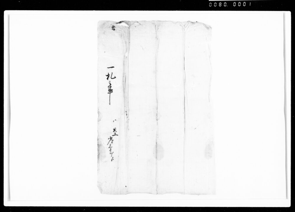 作品画像：一札之事（包紙）