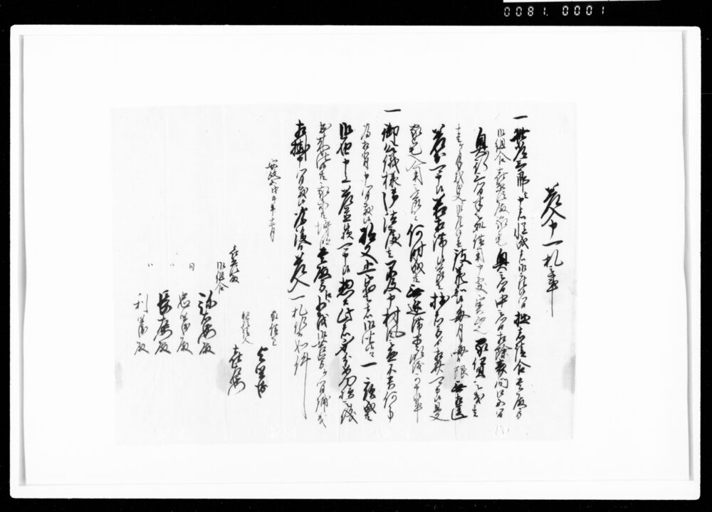 作品画像：差入申一札の事（常三郎家宅一部借用につき家賃1ヶ月200文・写）