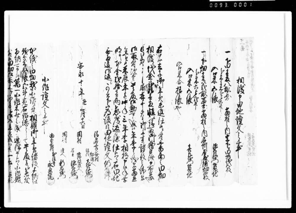 作品画像：相渡申田地証文之事（田畑・代金21両）