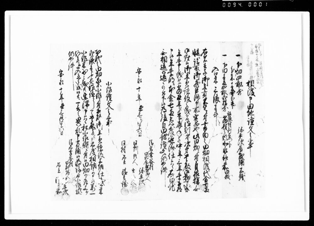作品画像：相渡申田地証文之事（代金7両請取）