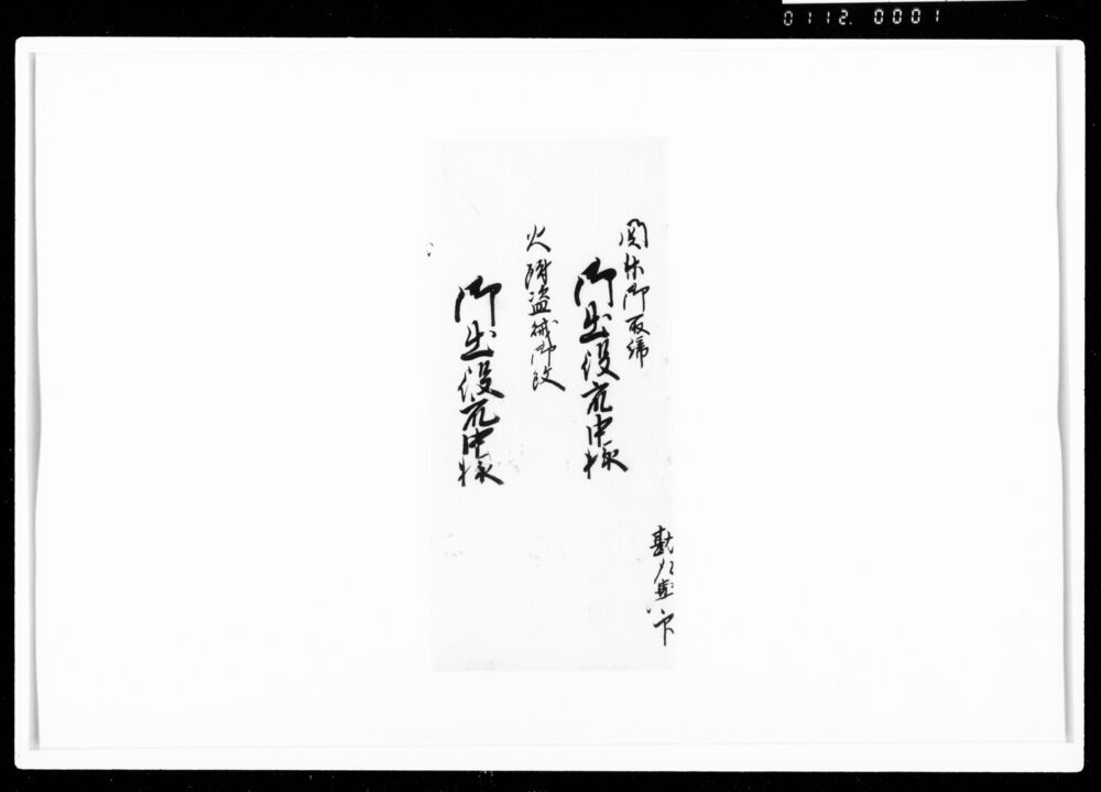 作品画像：乍恐以書付御訴奉申上候
