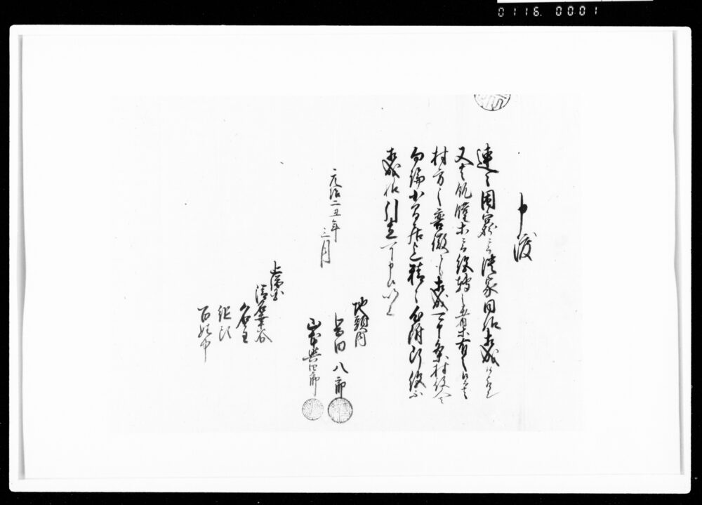 作品画像：申渡（困窮にて断絶不相成様引立可申）