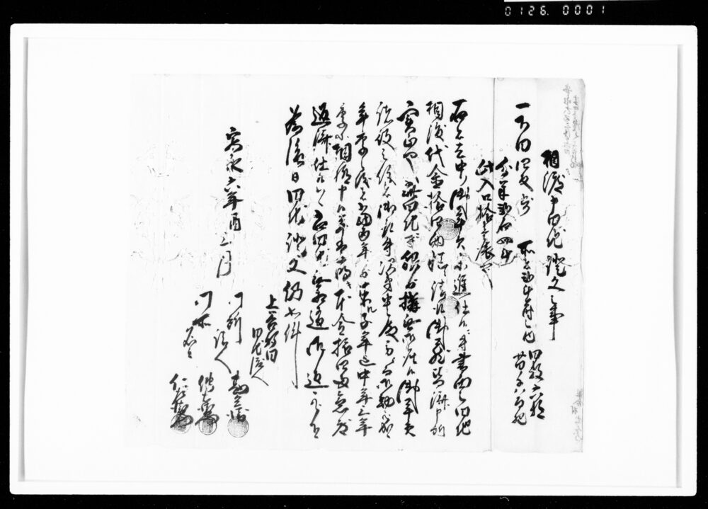作品画像：相渡申田地証文之事（代金14両請取）