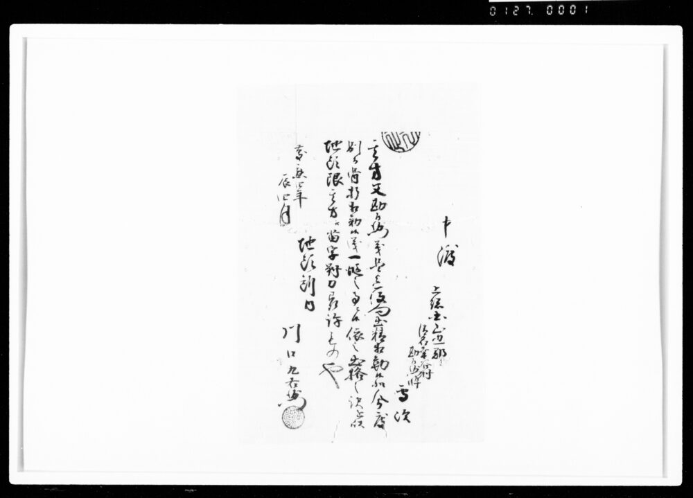 作品画像：申渡（専次苗字帯刀差許）