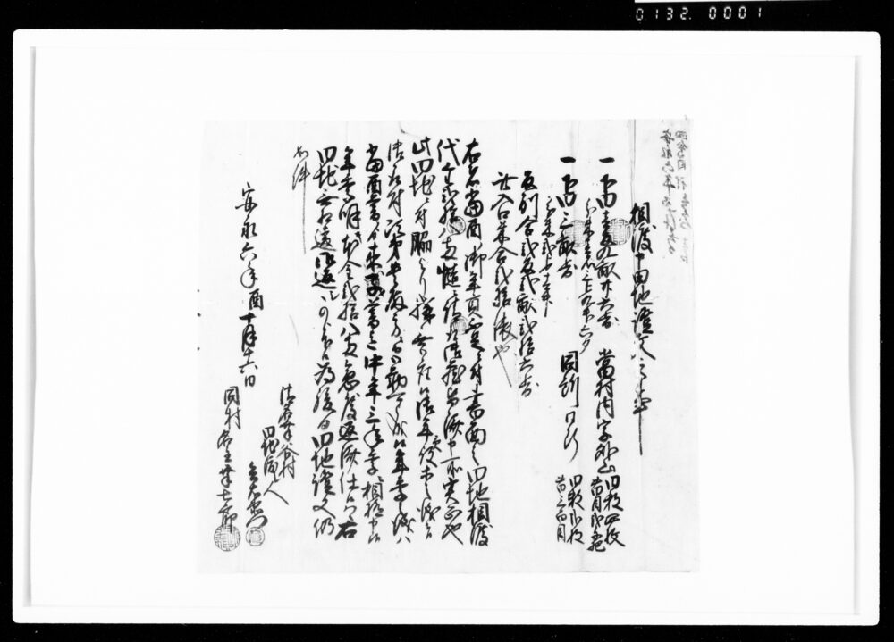 作品画像：相渡申田地証文之事（代金28両請取）