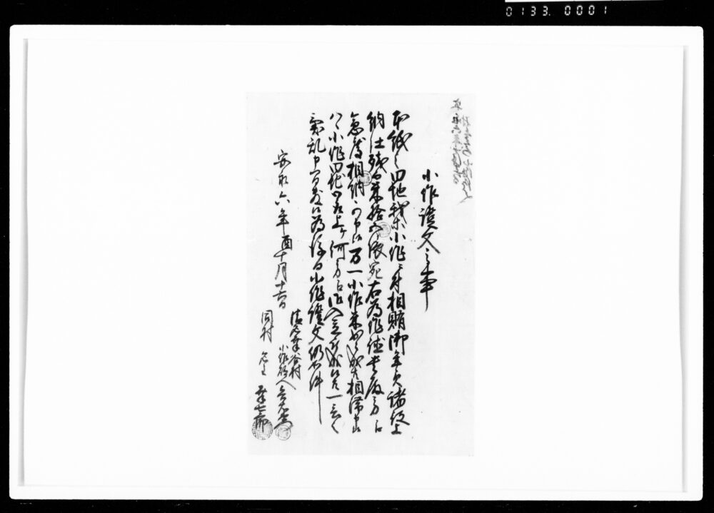 作品画像：小作証文之事（米15俵作徳として相納）