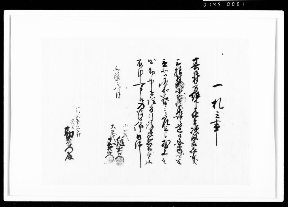 作品画像：一札之事（喜兵衛道御案内取立につき）