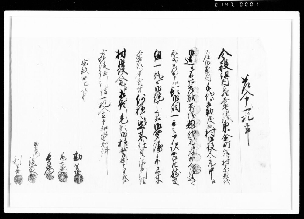 作品画像：差入申一札之事（喜平次道御案内取立不備につき）