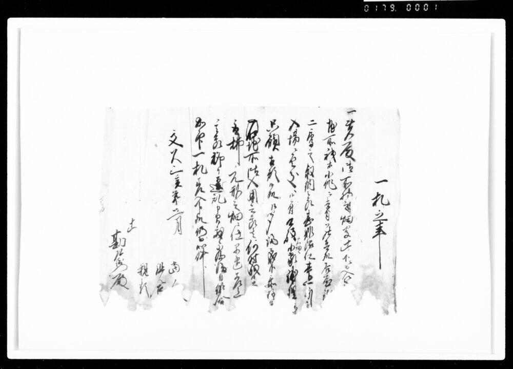 作品画像：一札之事（貴殿所持の畑地へ小家しつらうにつき）
