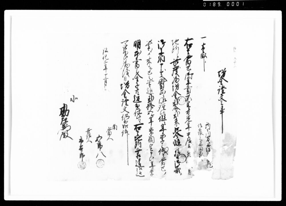作品画像：増金証文之事（1畝歩・2分2朱）