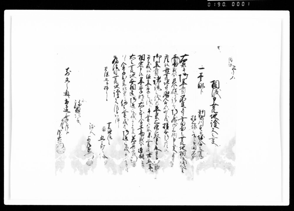 作品画像：相渡申荒地証文之事（1畝歩・1両2分）