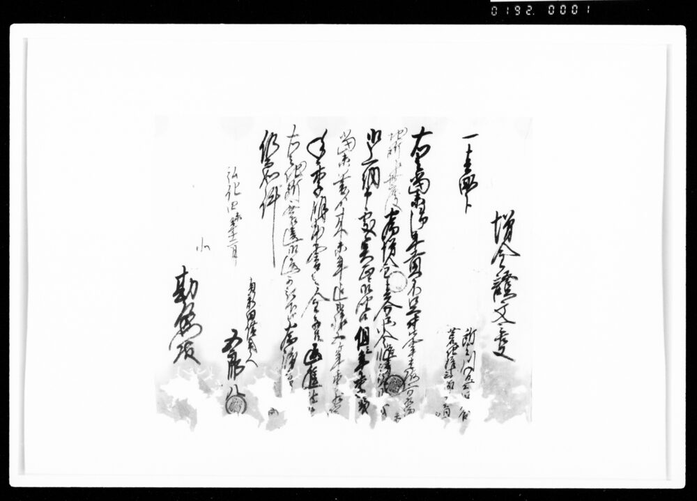 作品画像：増金証文之事（1畝歩・1分）