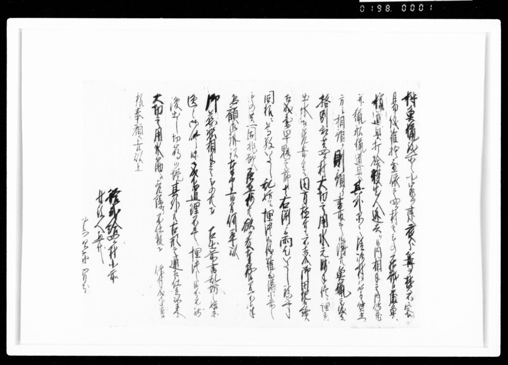 作品画像：[助太渕への乱妨につき訴状（控）]