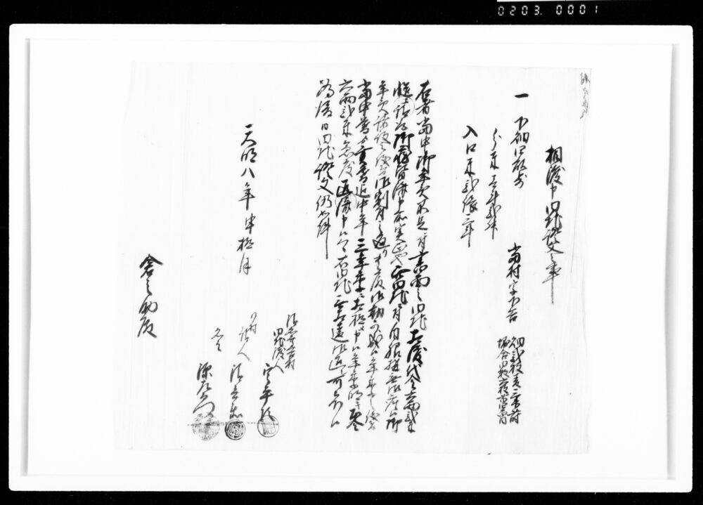 作品画像：相渡申田地証文之事（代金6両2朱請取）