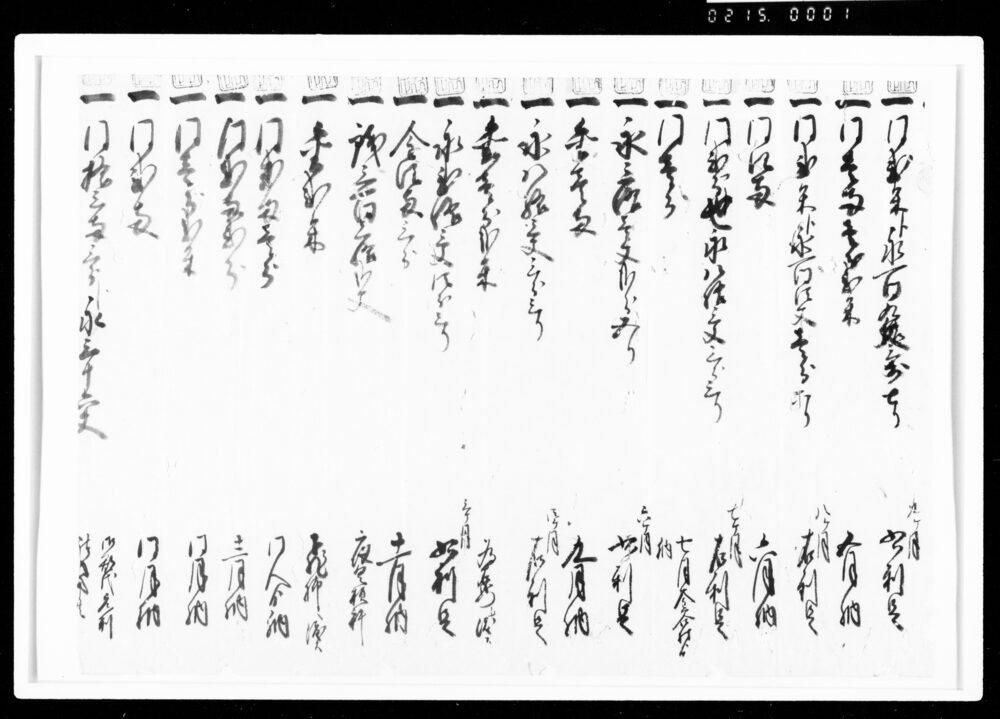 作品画像：[覚（年貢皆済目録）]