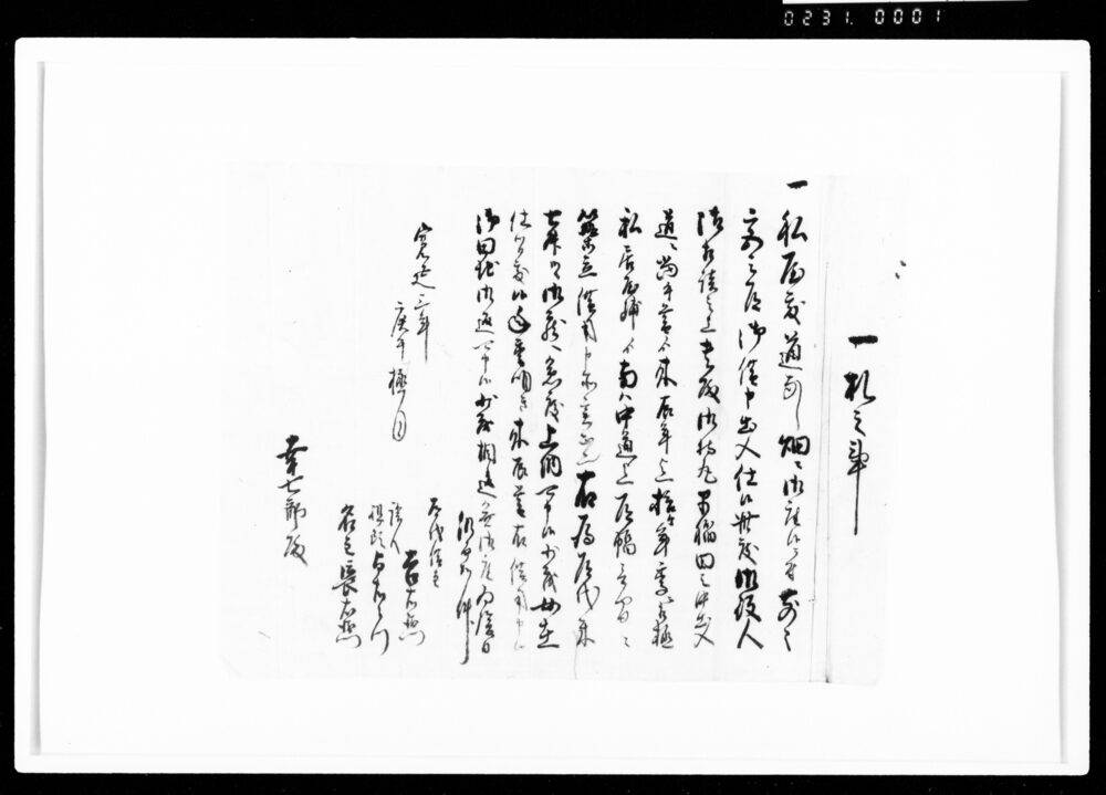 一札之事（私屋敷より出入道築立につき地面借用・控）