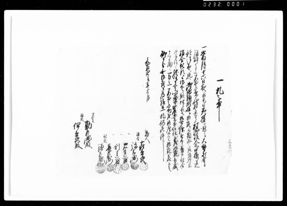 作品画像：一札之事（乱暴不正事件への歎願伺いの件につき礼状）