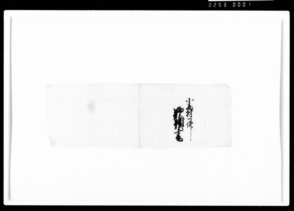 作品画像：[小西村一件歎願書断簡]