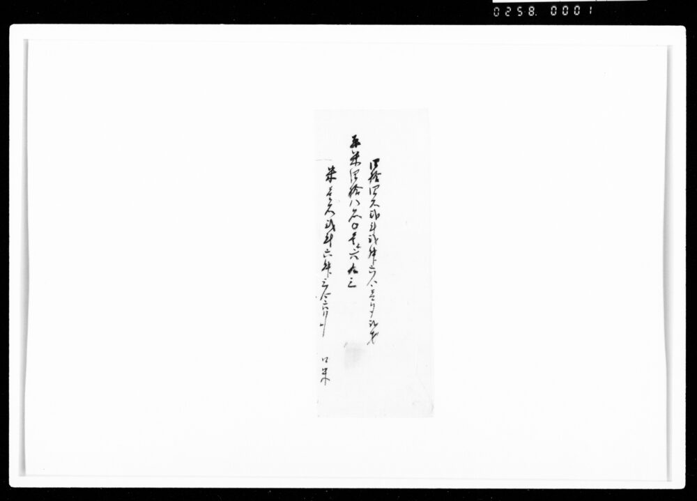 作品画像：[米数書上断簡]