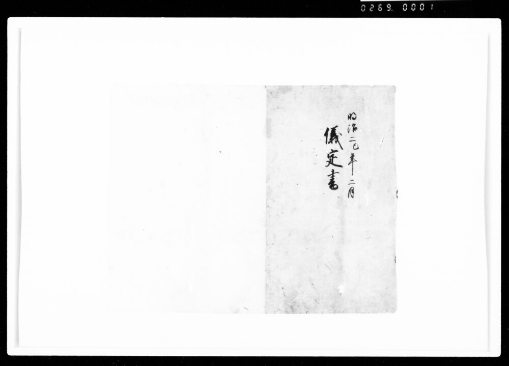 作品画像：儀定書（表紙断簡）