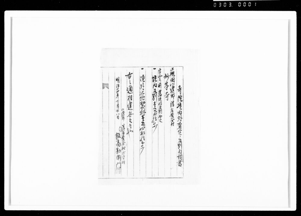 作品画像：[寺院境内外査定ノ反別取調書]