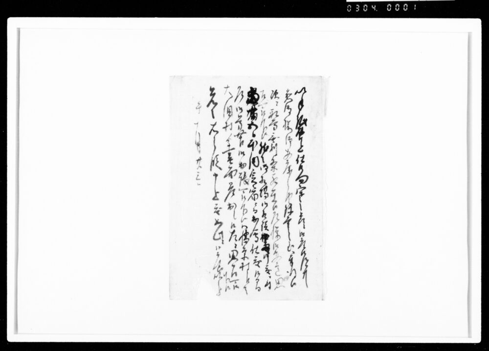 作品画像：書状（相場の儀相談したきにつき出張下されたく）