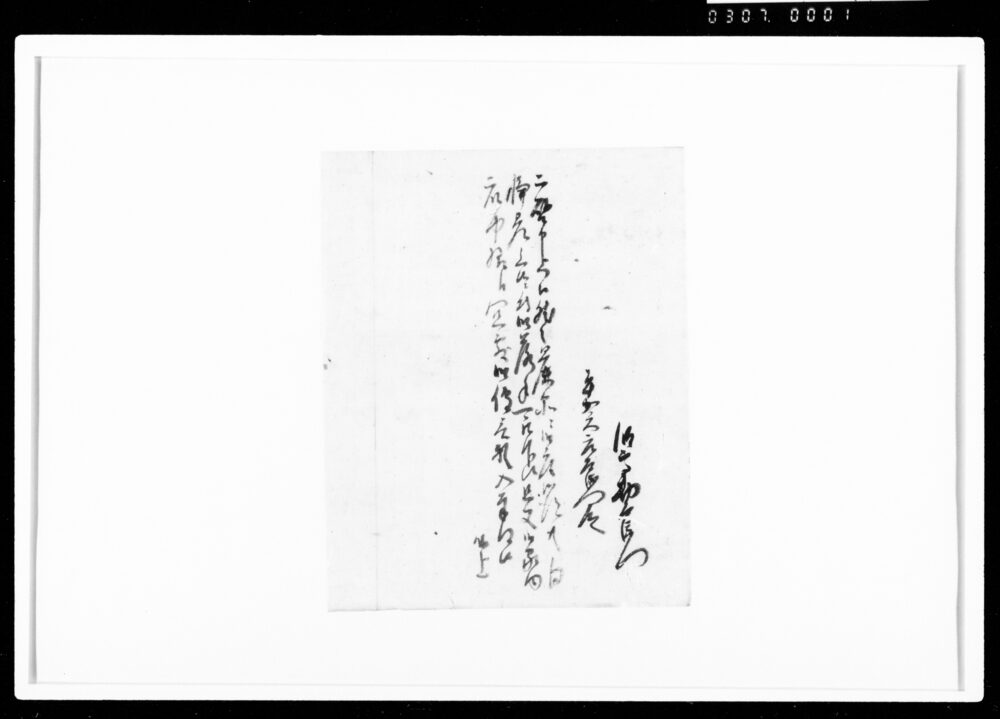 作品画像：平賀庄左衛門宛書状断簡（麁品差上につき落手されたき旨）