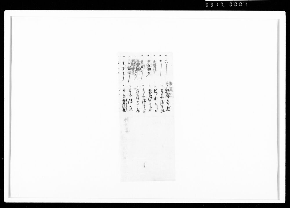 作品画像：[金銭人名書上断簡]