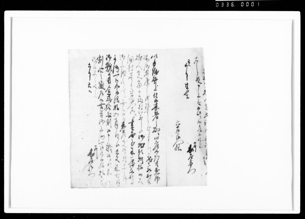 作品画像：[御用留断簡]