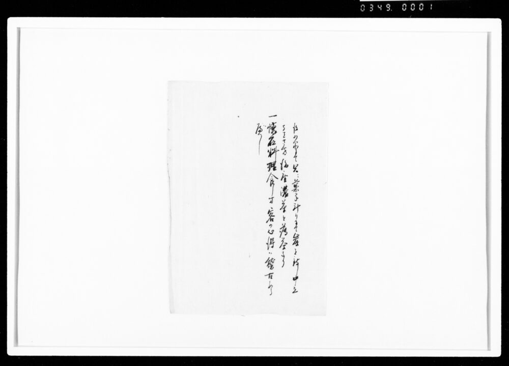 作品画像：[懐石料理心得断簡]
