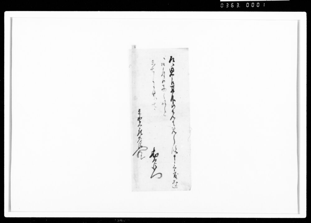 作品画像：[平賀元左衛門宛書状断簡]