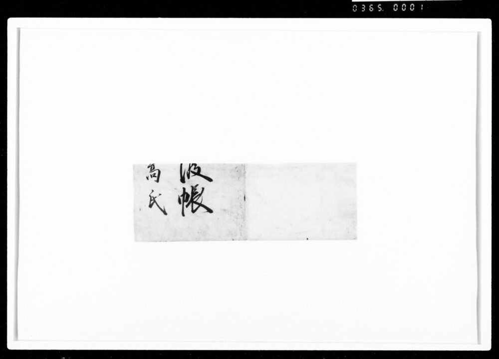 作品画像：[帳簿断簡]