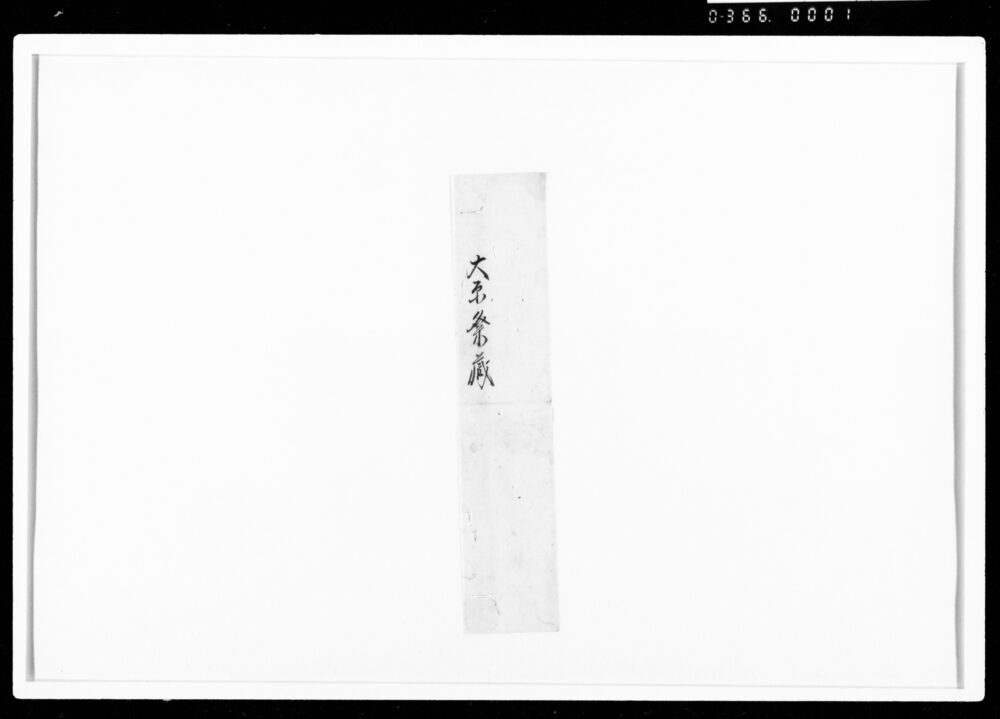作品画像：[文書断簡]