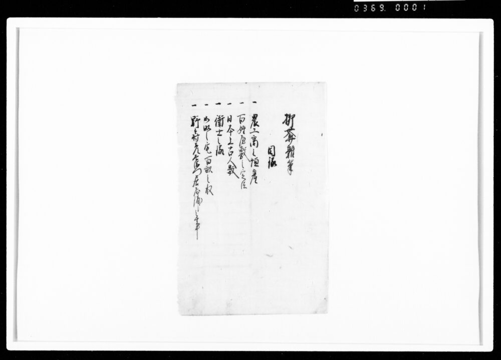 作品画像：柳菴雑筆目録（断簡）
