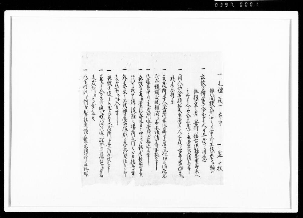 作品画像：[御用向留断簡]